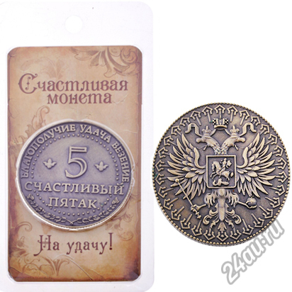 Moneta-schastlivyy-pyatak-talisman-na-bogatstvo-3-5404035.jpg