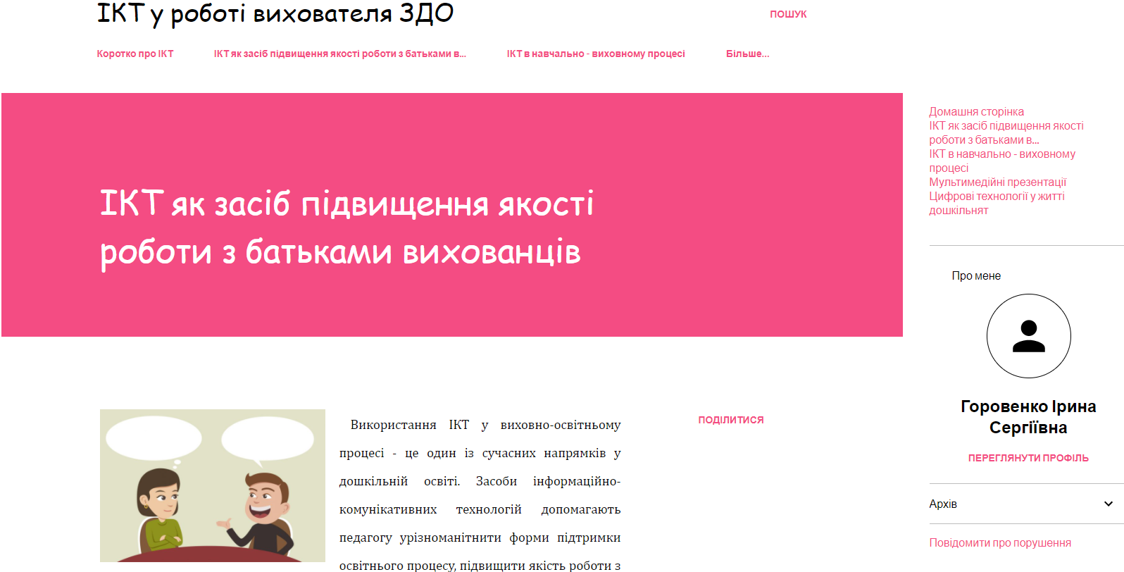 Горовенко ІКТ блог 2.png