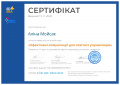 Сертифікат Ефективні комунікації для освітніх управлінців page-0001.jpg
