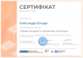 Certificate права в освітньомуБондар page-0001.jpg