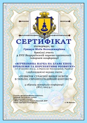 Грищук Ю. В.сертифікат.jpg