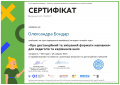 Certificate дистанційне навчання Бондар.jpg