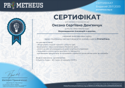 Сертифікат Prometeus Впровадження інновацій у школах.png