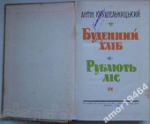 103135543 2 644x461 krushelnitskiy-a-budenniy-hlb-rubayut-ls-povst-1960-r-fotografii.jpg