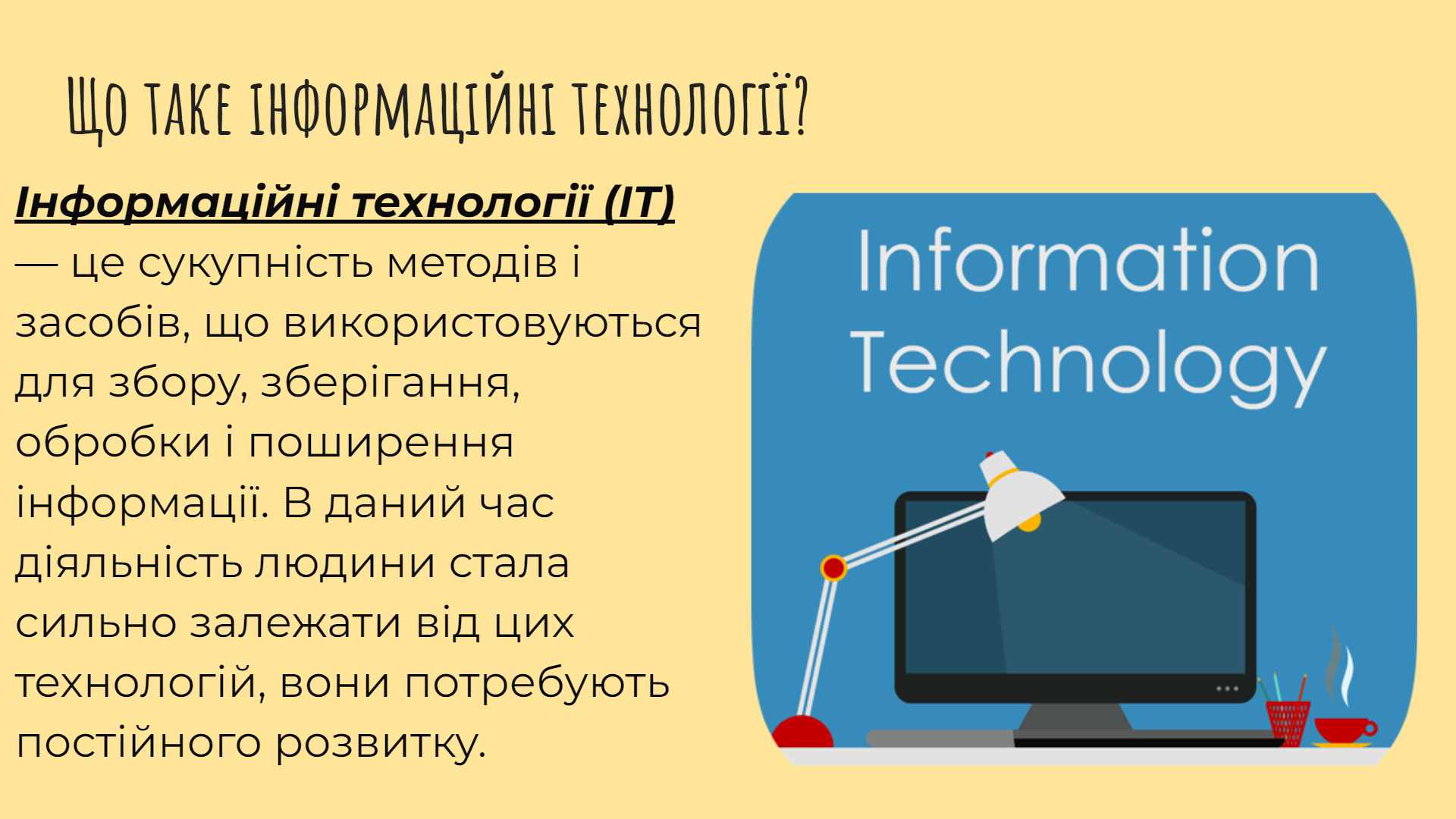 Інформаційні технології.png