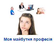 Моя майбутня професія.png