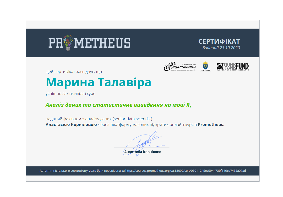 Сертифікат Аналіз даних.PNG