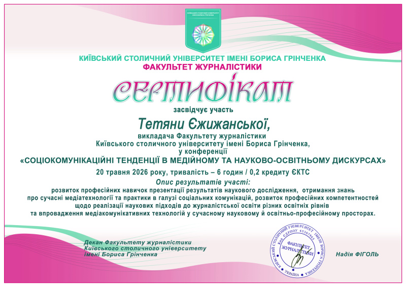 Файл:Єжижанська сертифікат конф КУБГ.jpg
