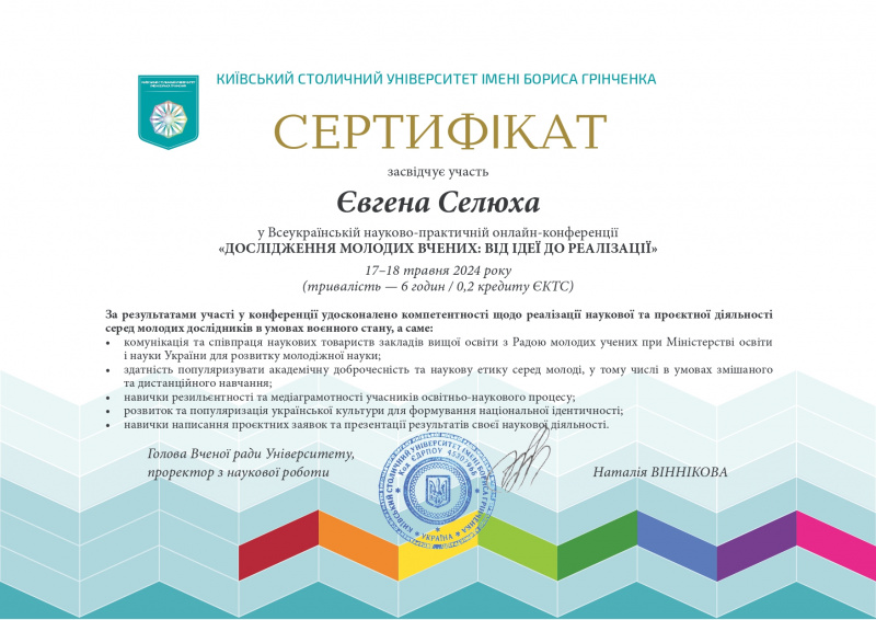 Файл:Сертифікат Селюх Є,С,«ДОСЛІДЖЕННЯ МОЛОДИХ ВЧЕНИХ ВІД ІДЕЇ ДО РЕАЛІЗАЦІЇ» 17–18 травня 20 page-0001.jpg