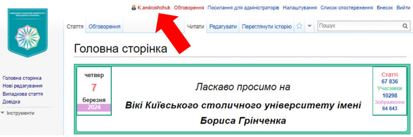 Авторизація на вікі-порталі Університету Грінченка 3.png