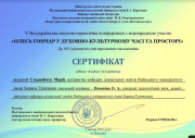 Сертифікат Стаднійчук конфер-Гончар.png