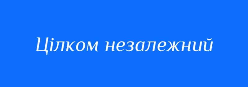 Файл:Цілком незалежний.jpg