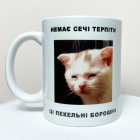 Chashka-nemaye-sechi-terpiti-ci-pekelni-boroshna-330-ml-kitdaruye-675x675.jpg