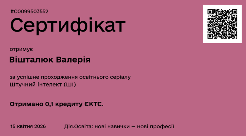 Файл:Сертифікат Штучний інтелект..png
