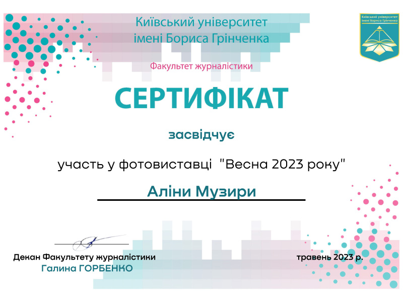 Файл:Участь у фотовиставці "Весна 2023 року".jpeg