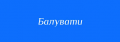 Мініатюра для версії від 20:50, 27 листопада 2024