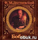 1350047947 fedor-dostoevskiy-bobok.jpg