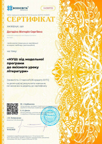 Сертифікат Всеосвіта НУШ від модельної програми до якісного уроку літератури page-0001.jpg