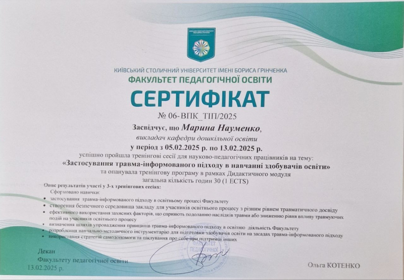 Файл:Сетрифікат ТІП НауменкоМС 2025-06-16 13-40-42.jpg