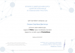 Сертифікат Prometeus Цифрові комунікації в глобальному просторі.png