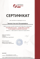 Сертифікат3.png