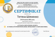 Сертифікат Шіяненко конференція.jpg