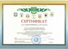 Сертифікат Психологія вікова ПОд.jpg