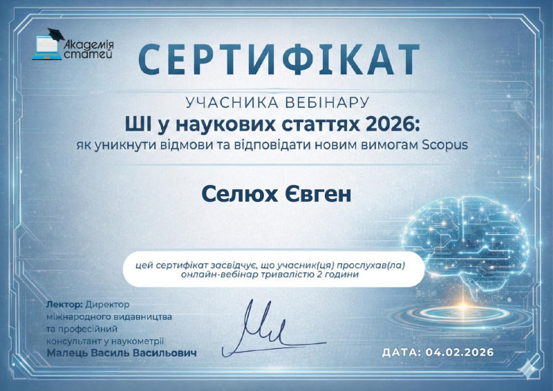 Файл:Селюх ЄвгенCertificate (1) page-0001.jpg