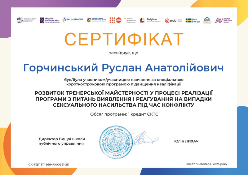 Файл:Горчинський ТОТ СНПК ЦДВ page-0001.jpg