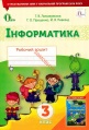 2robochij-zoshit-z-informatiki-dlja-3-klasu-avtor-lomakovska.970.jpg