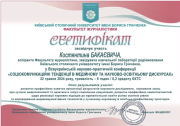 Всеукраїнська науково-практична конференція «Соціокомунікаційні тенденції .png