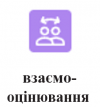 Взаємооцінювання.png