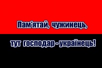 Flag-pamyatay-chujinets-tut-gospodar-ukrainec.jpg