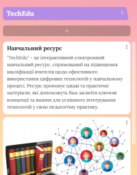 Електронний навчальний ресурс TechEdu 1.png