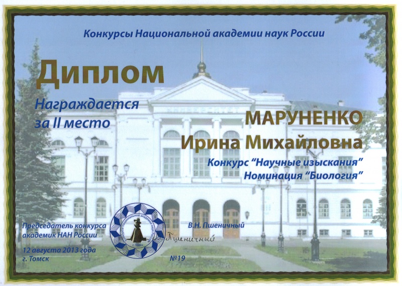 Файл:Diplom konkurs Marunenko Tomsk 2013.jpg