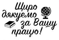 Щиро дякуємо за працю.png