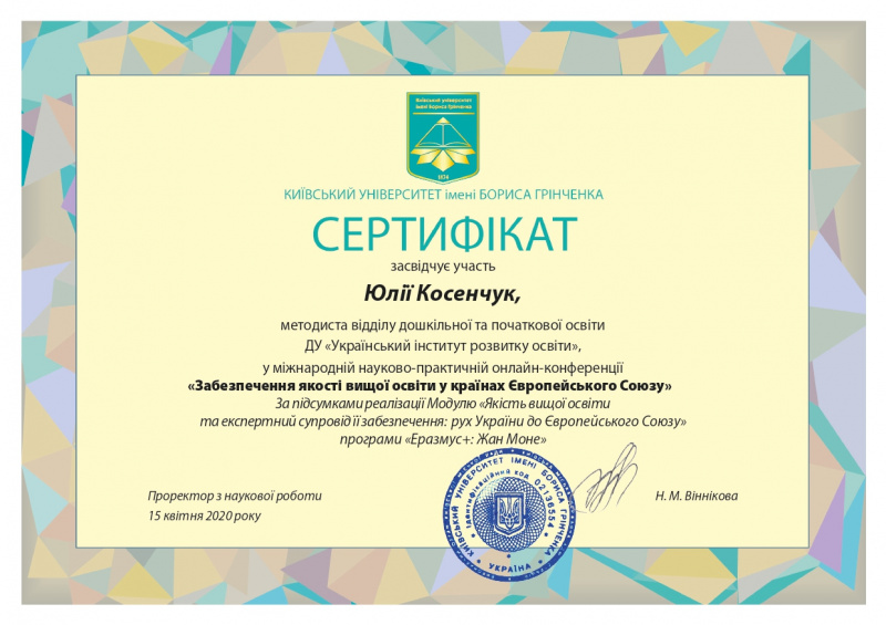 Файл:2020 04 13 Сертифікат конференції Забезпечення якості освіти (заповнений) А5 118чол вар03-86 page-0001.jpg