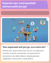 Електронний навчальний ресурс TechEdu 2.png