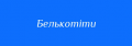 Мініатюра для версії від 19:31, 11 квітня 2023