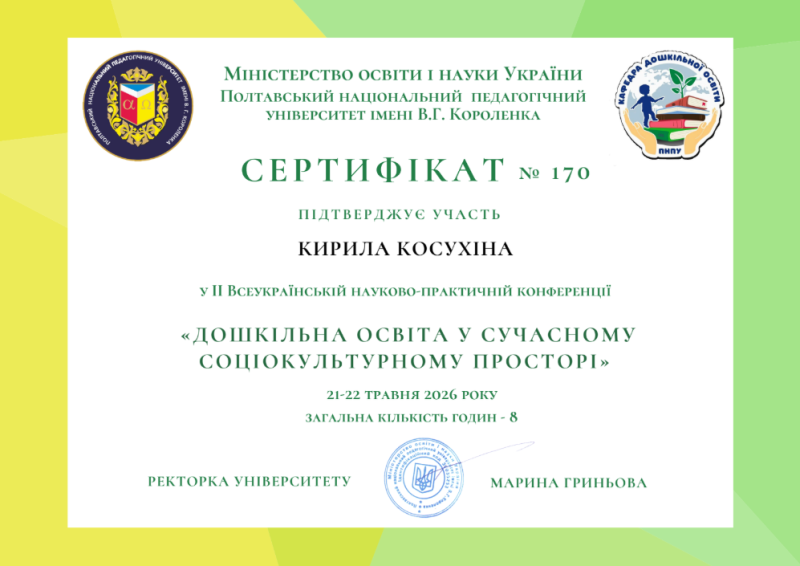 Файл:Сертифікат Косухін К 1.png