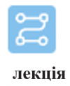 Лекція.png