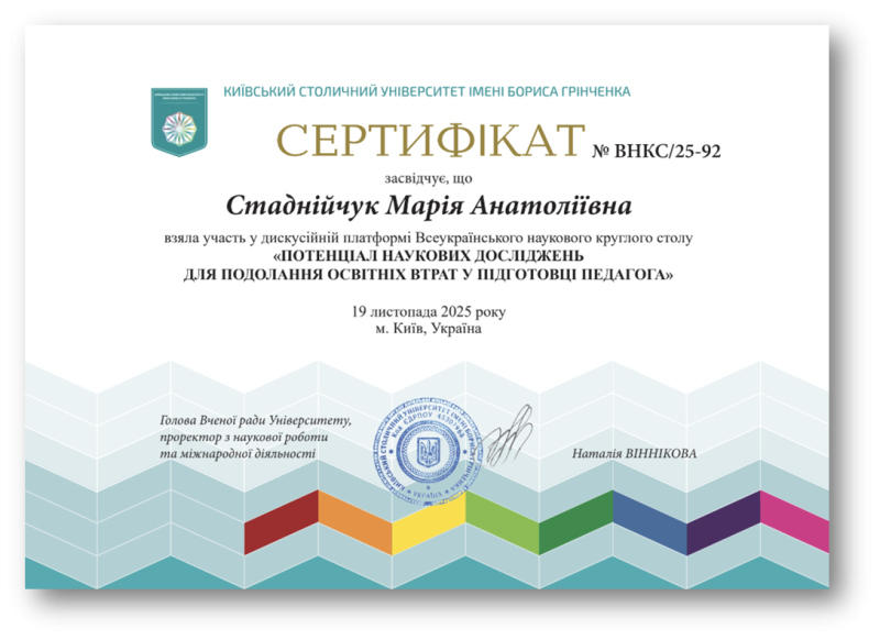 Файл:Круглий стіл сертифікат Стаднійчук.png