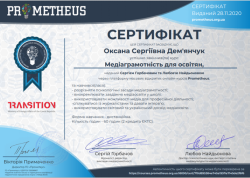 Сертифікат Prometeus Медіаграмотність для освітян.png