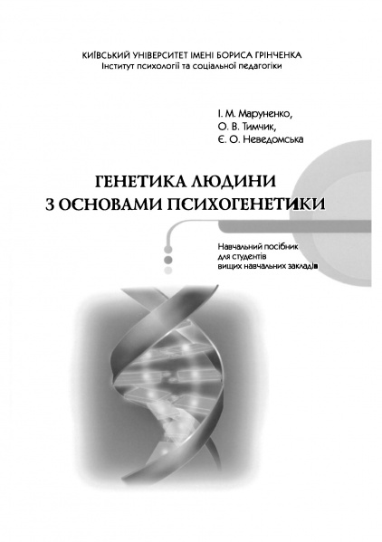 Файл:Генетика людини.jpg