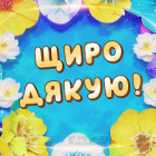 Щиро дякую.jpg